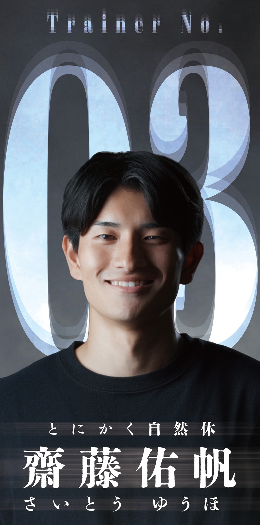 齋藤佑帆トレーナー