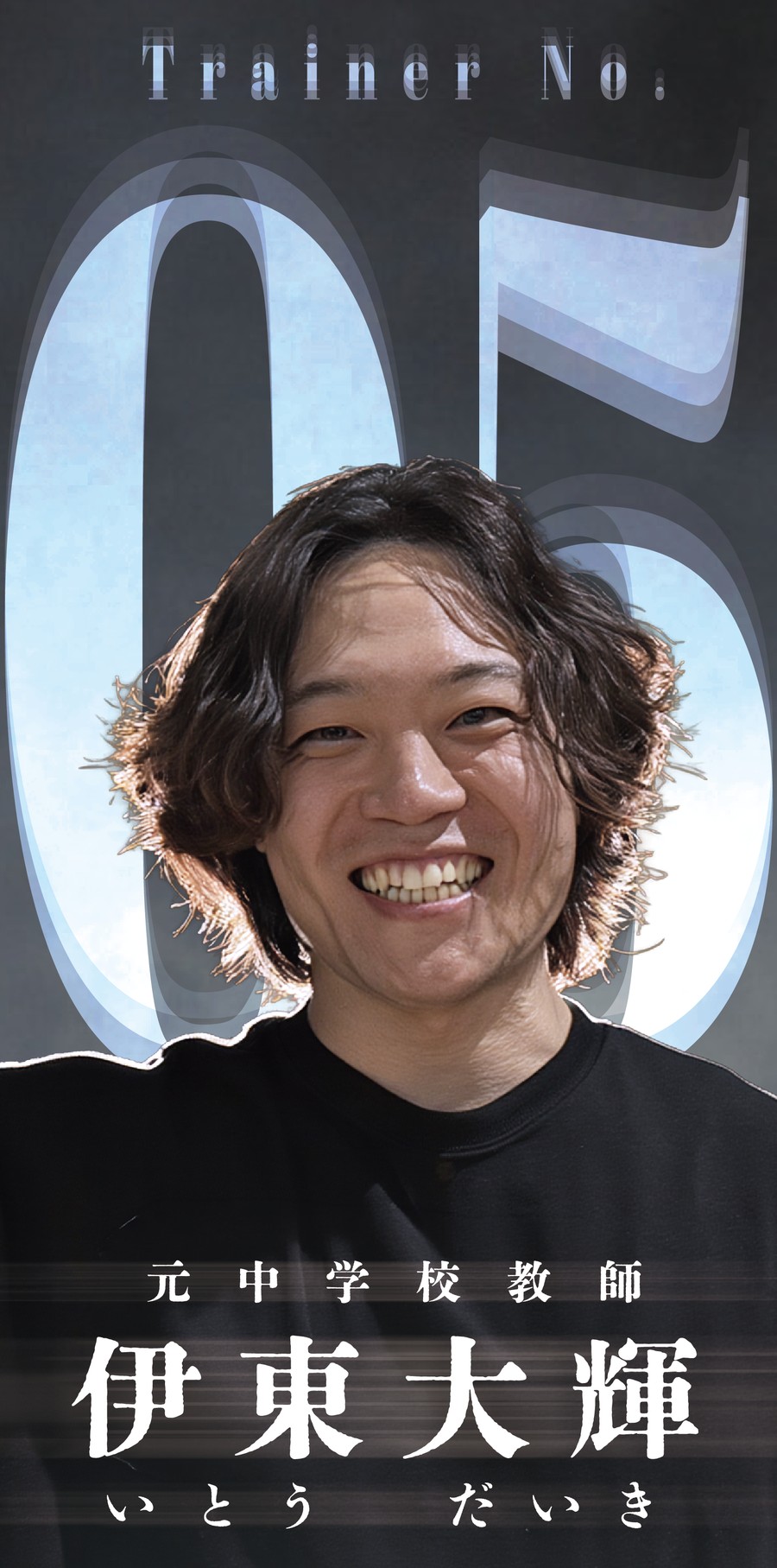 伊東大輝トレーナー