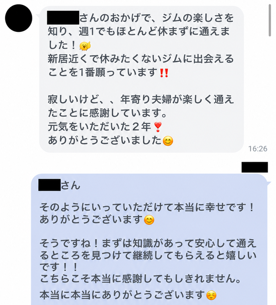 個人情報を伏せたお客様からのLINEメッセージ